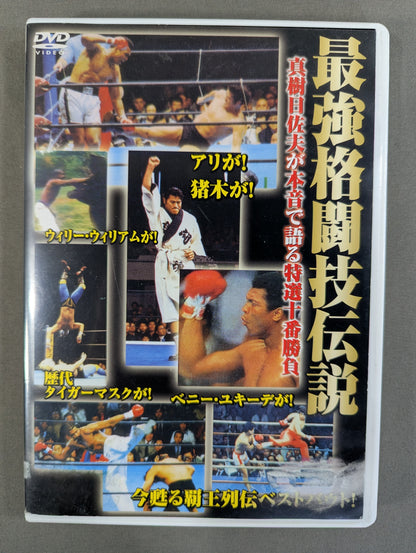 最強格闘技伝説 真樹日佐夫特選十番勝負