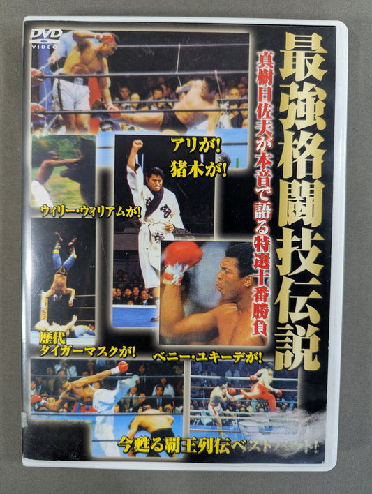 最強格闘技伝説 真樹日佐夫特選十番勝負