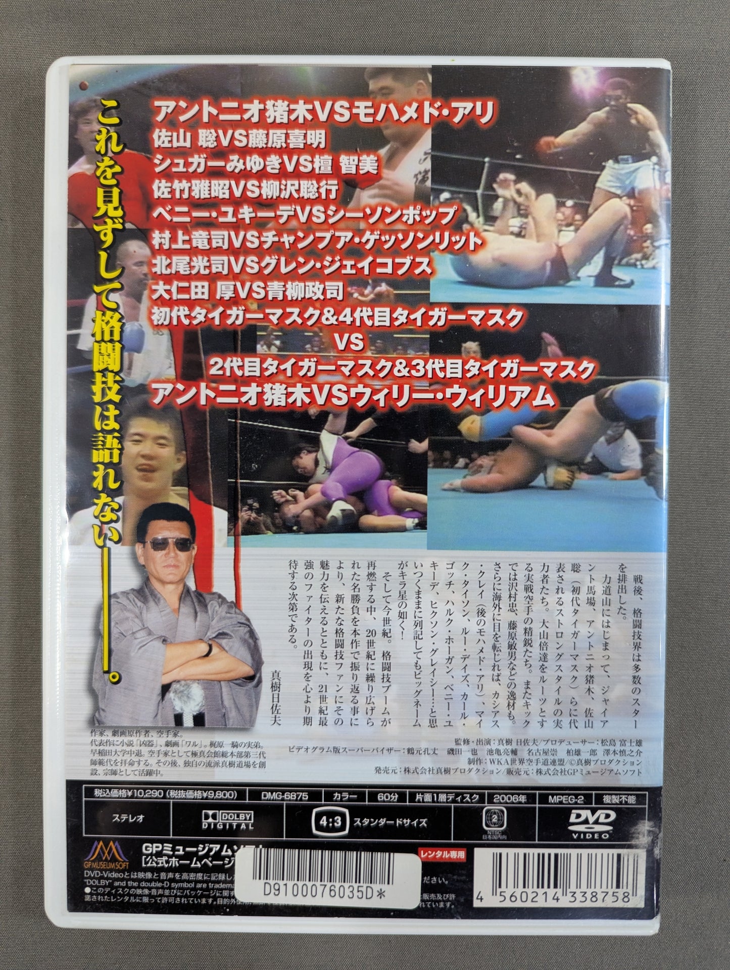 最強格闘技伝説 真樹日佐夫特選十番勝負