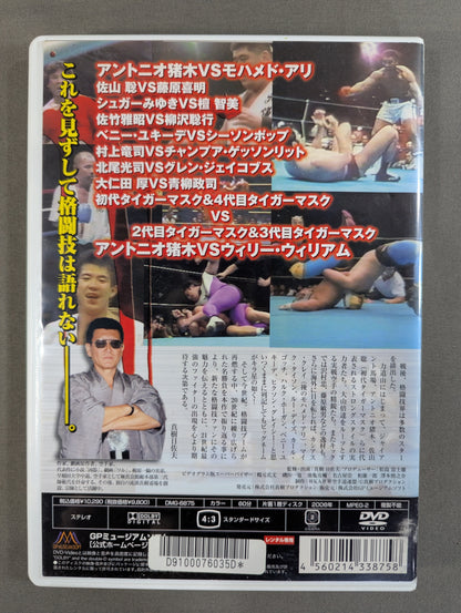 最強格闘技伝説 真樹日佐夫特選十番勝負