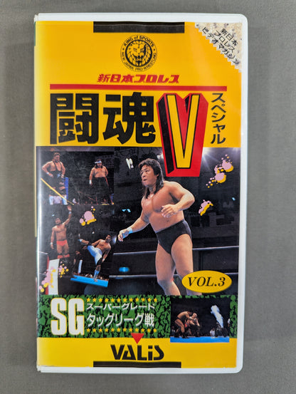 闘魂Vスペシャル Vol.3 ★SGタッグリーグ戦★