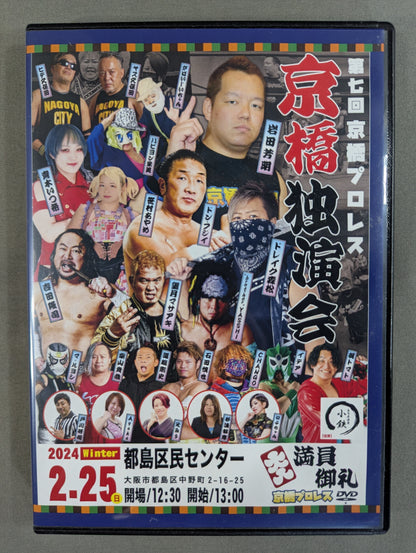 第七回 京橋プロレス ★京橋独演会★