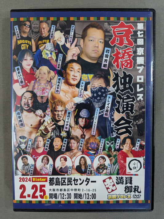 第七回 京橋プロレス ★京橋独演会★