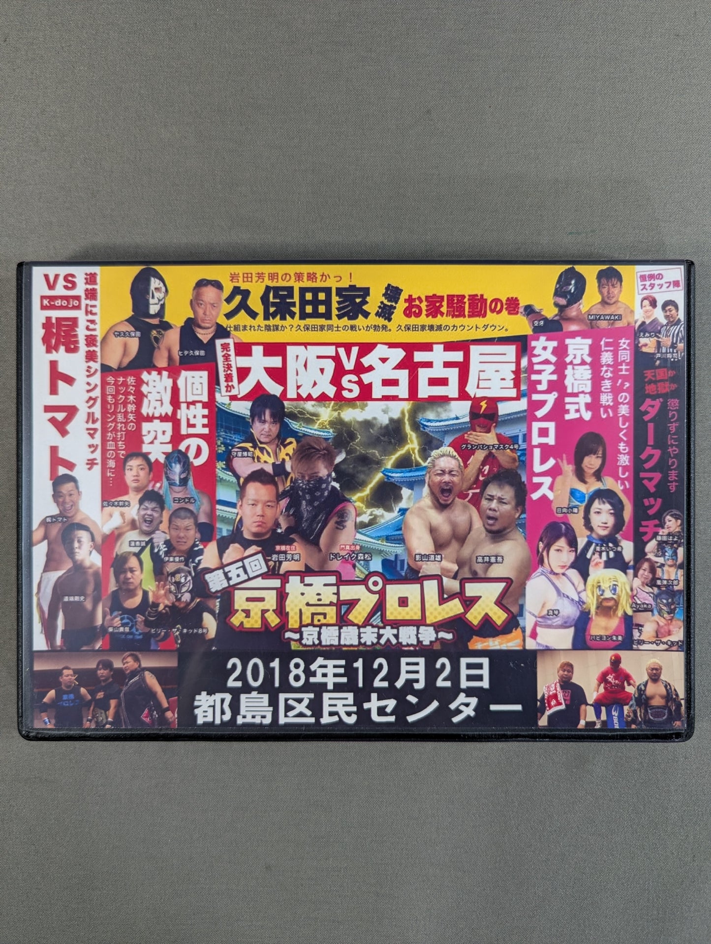 第五回 京橋プロレス ★～京橋歳末大戦争～★