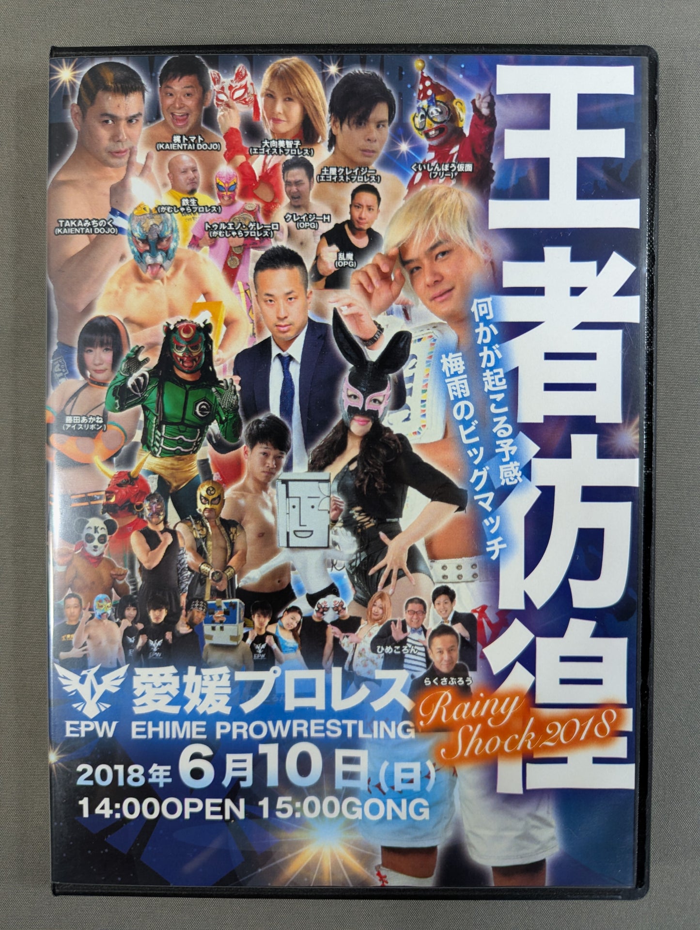 愛媛プロレス ビッグマッチ ～王者彷徨 Rainy Shock 2018～