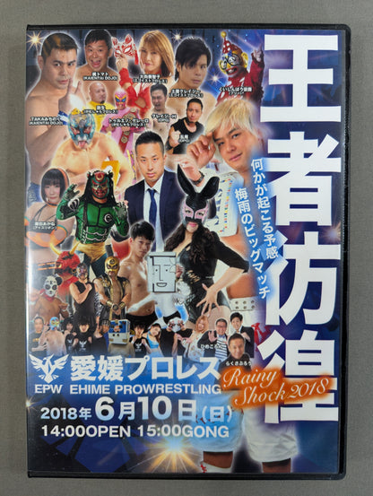 愛媛プロレス ビッグマッチ ～王者彷徨 Rainy Shock 2018～