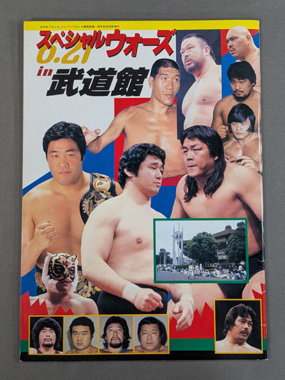 ★馬場vs木村 PWF戦★ 85スペシャルウォーズin武道館