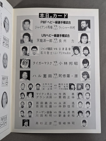 ★馬場vs木村 PWF戦★ 85スペシャルウォーズin武道館