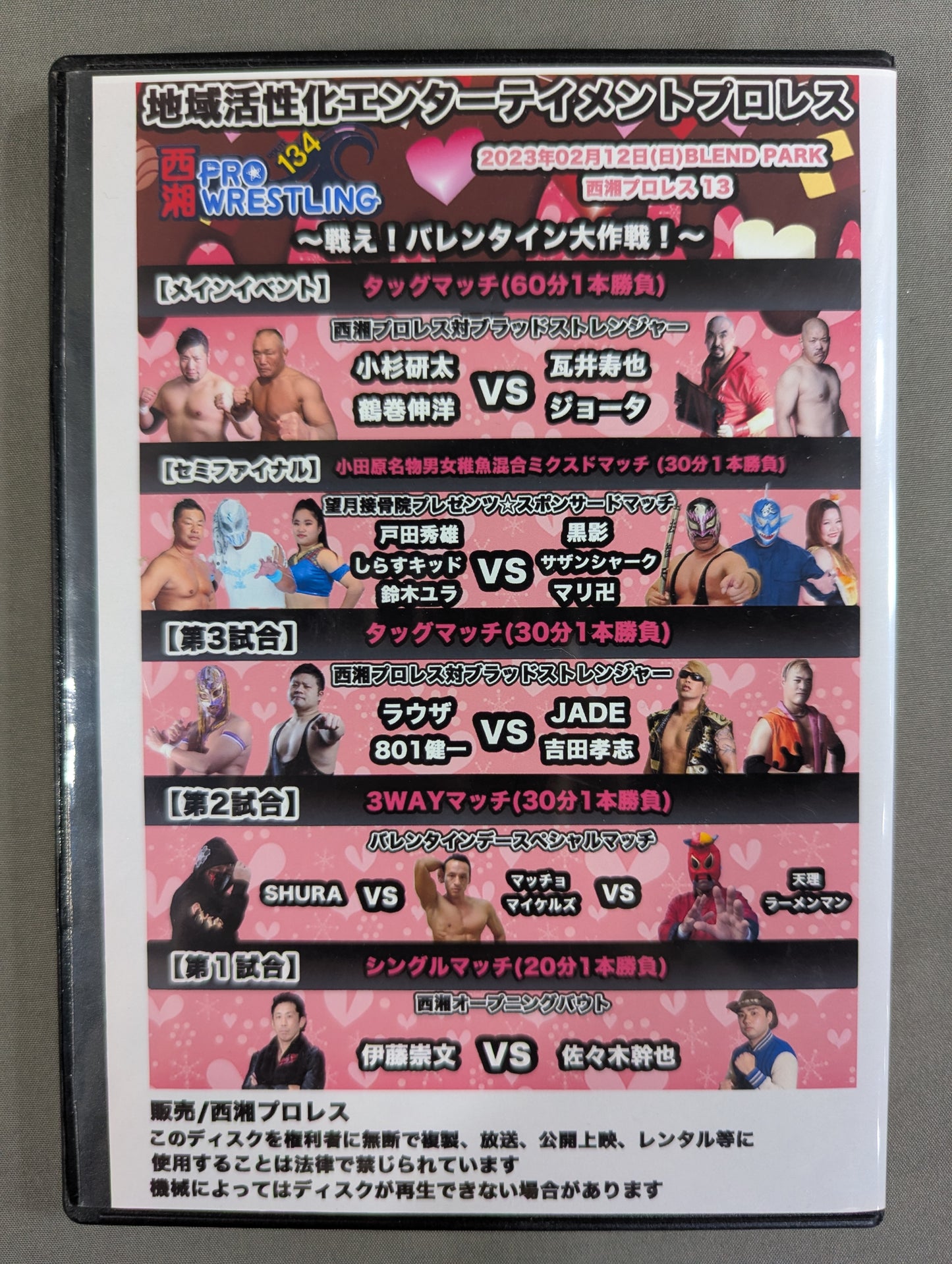 西湘プロレス13 ★戦え! バレンタイン大作戦!★