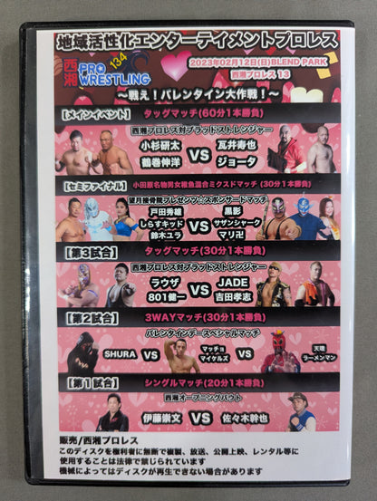 西湘プロレス13 ★戦え! バレンタイン大作戦!★