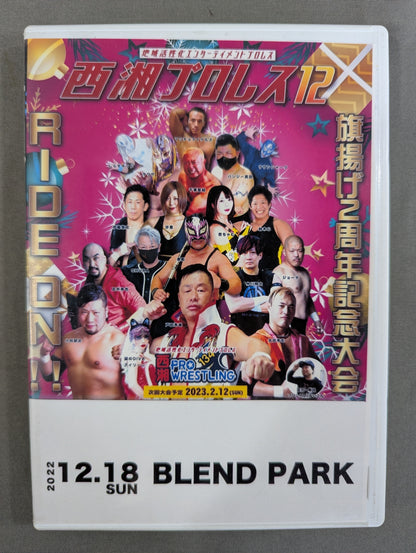 西湘プロレス12 ★旗揚げ2周年記念大会 RIDE ON!!★