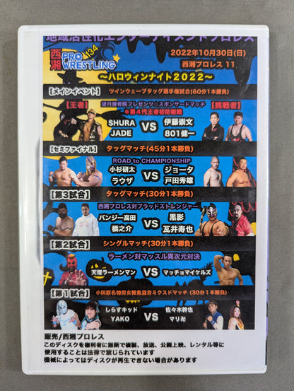 西湘プロレス11 ★～ハロウィンナイト2022～★