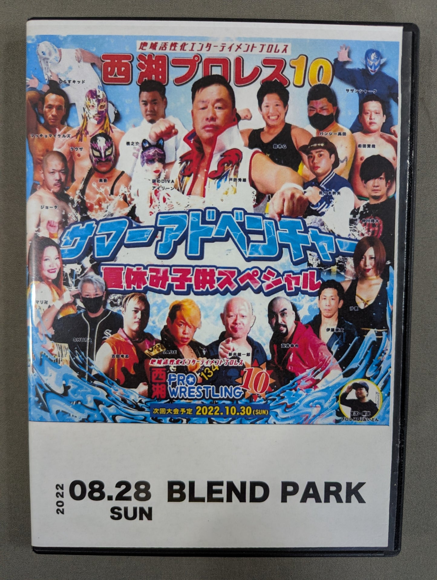 西湘プロレス10 ★サマーアドベンチャー 夏休み子供スペシャル★