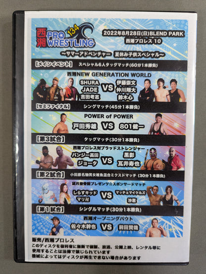 西湘プロレス10 ★サマーアドベンチャー 夏休み子供スペシャル★