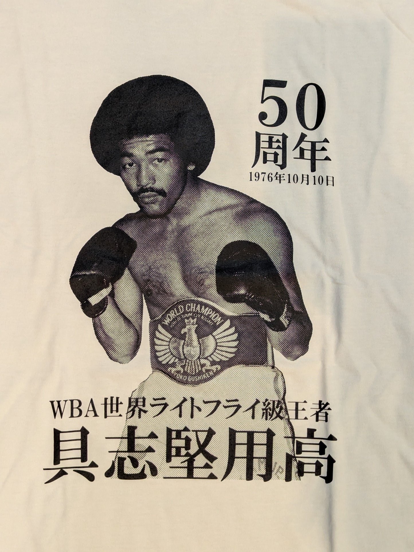 具志堅用高「50周年記念」Tシャツ