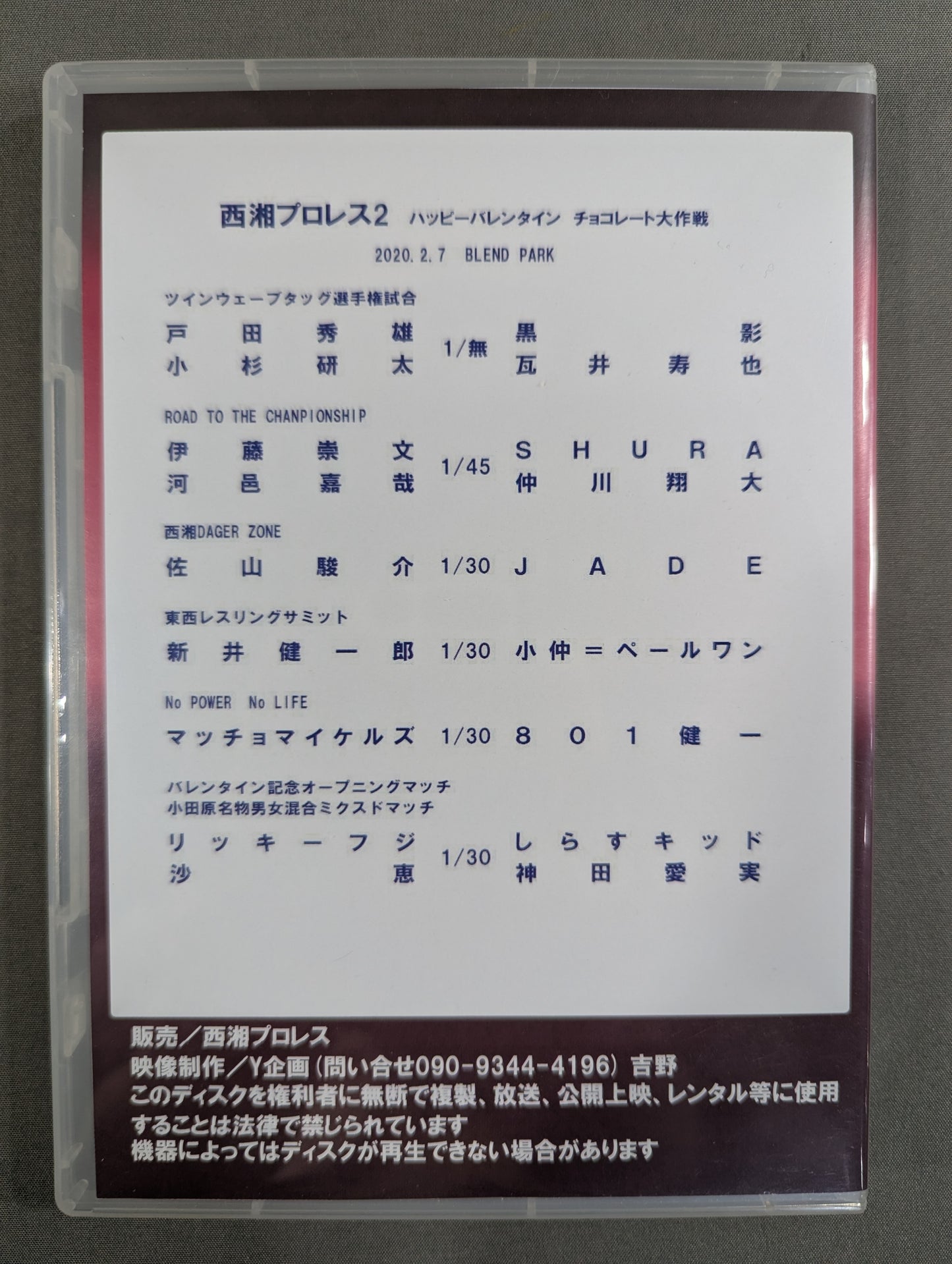 西湘プロレス2 ★ハッピーバレンタイン チョコレート大作戦★