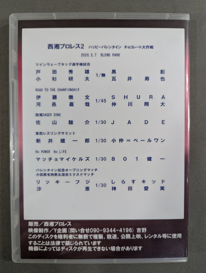 西湘プロレス2 ★ハッピーバレンタイン チョコレート大作戦★
