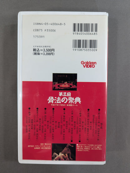 第三回 骨法の祭典