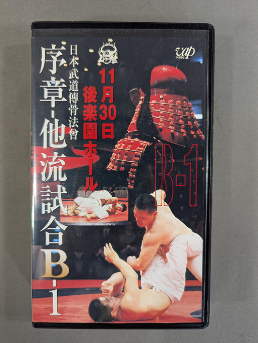 ★ Japanese Martial Arts Bone Transmission Ceremony ★ Prologue – Other Style Matches B-1