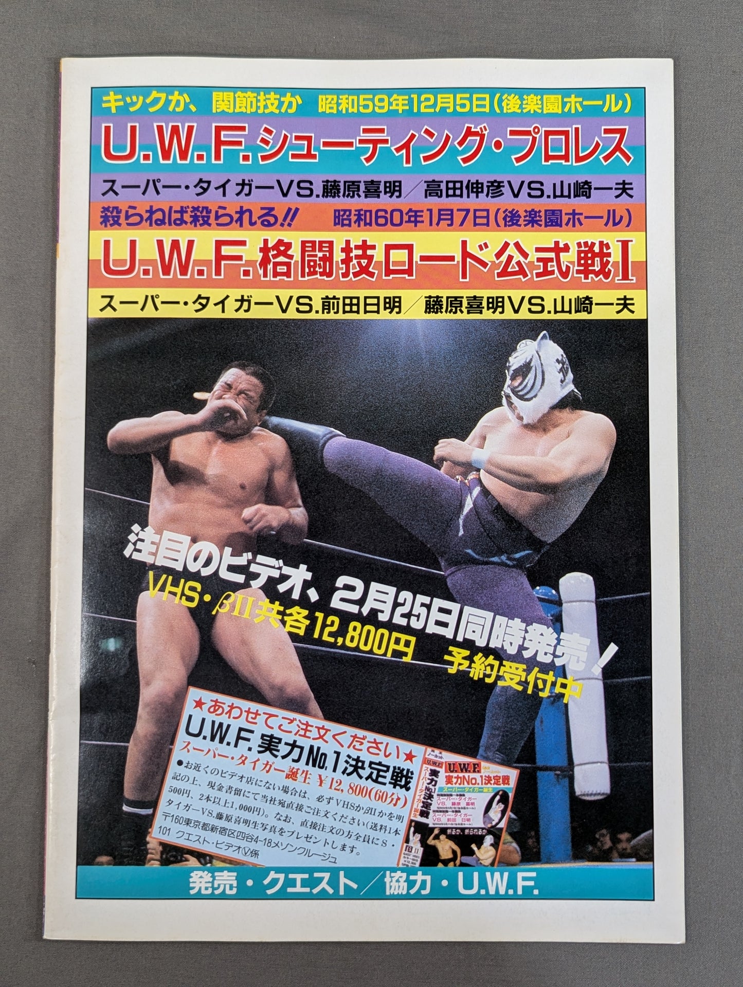 第1次UWF / U.W.F.パンクラチオン・ロード