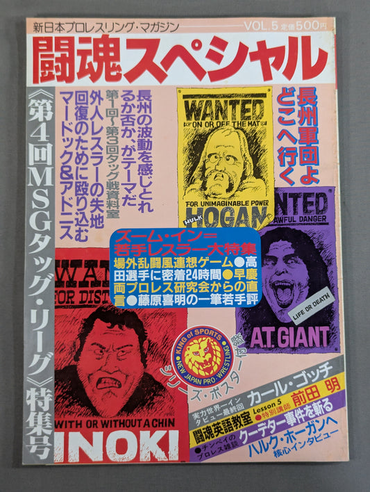 闘魂スペシャル5