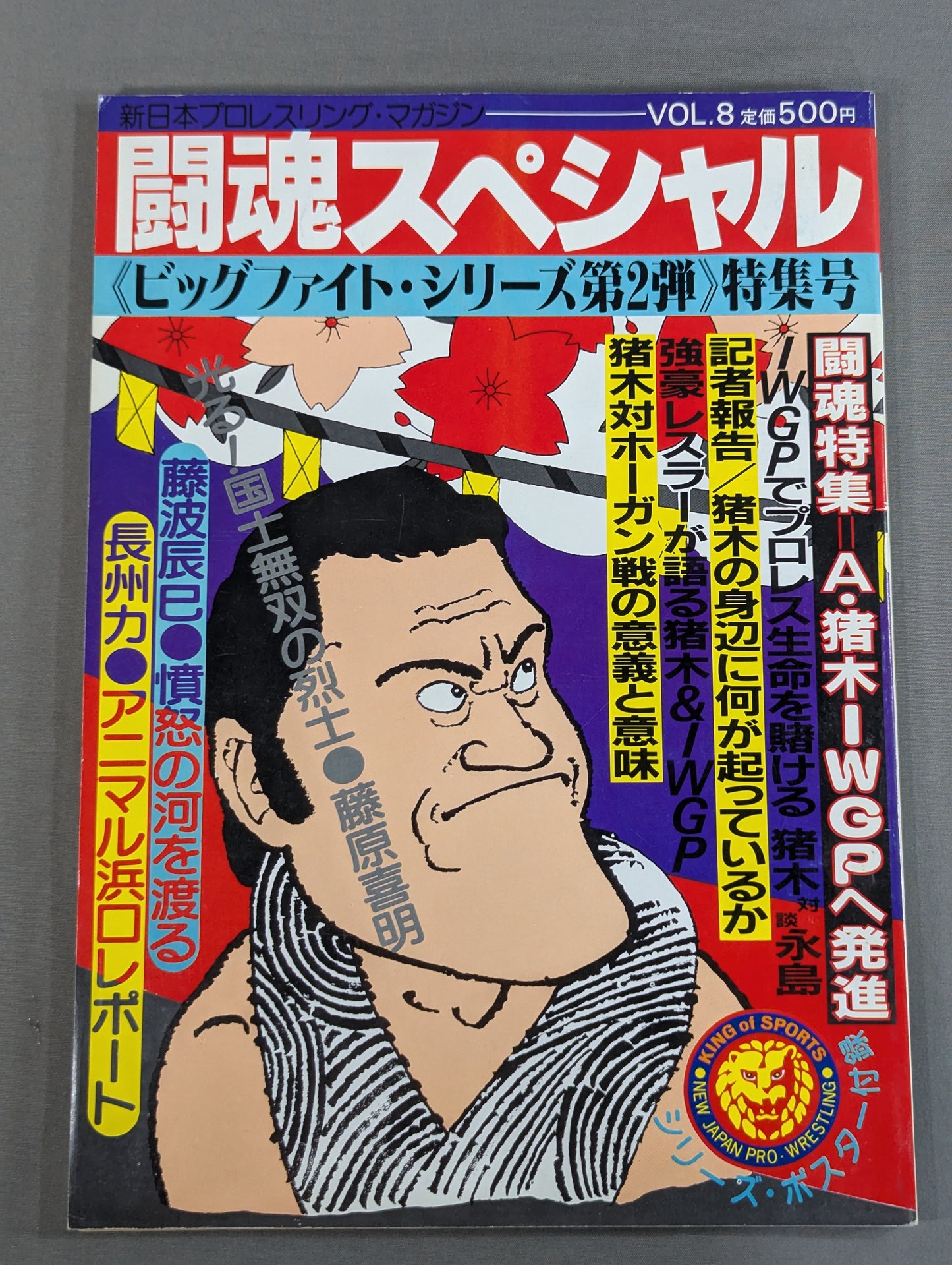 闘魂スペシャル8