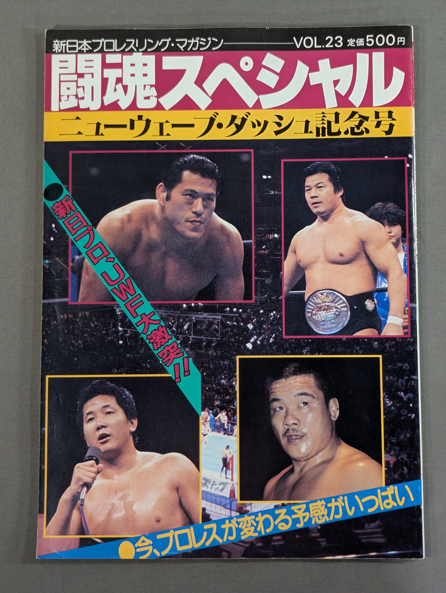 ★新日vsUWF 5対5 勝ち残り戦★ 闘魂スペシャル23