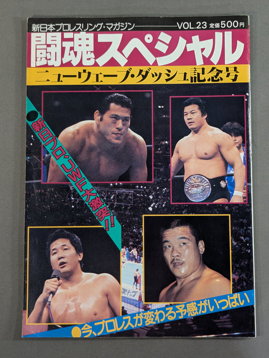 ★新日vsUWF 5対5 勝ち残り戦★ 闘魂スペシャル23
