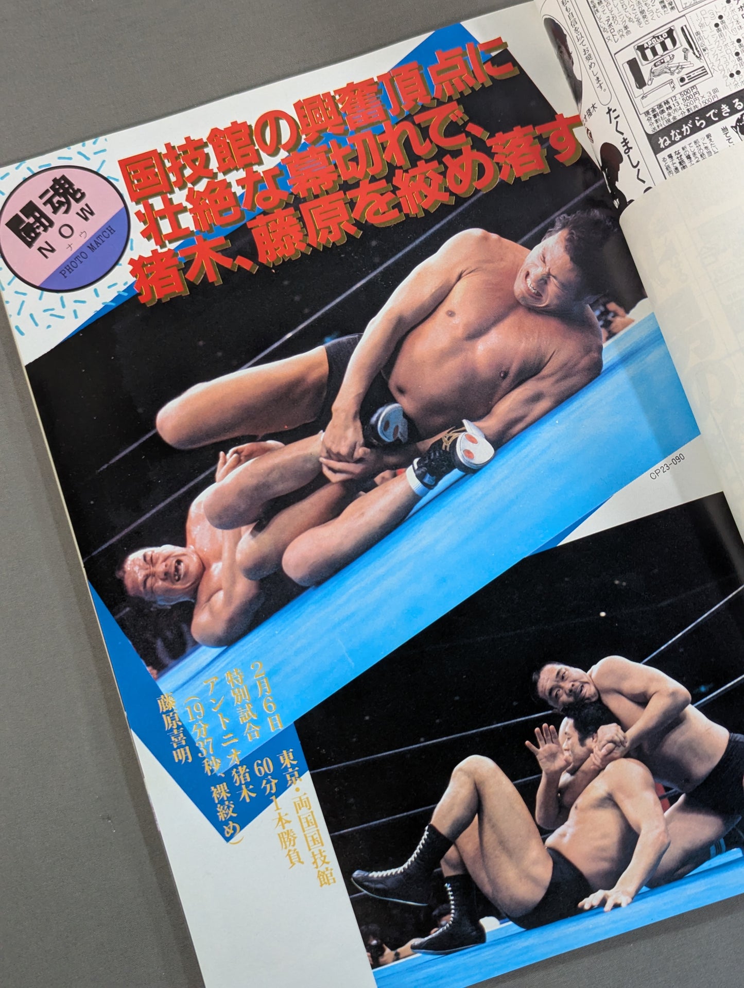 ★新日vsUWF 5対5 勝ち残り戦★ 闘魂スペシャル23