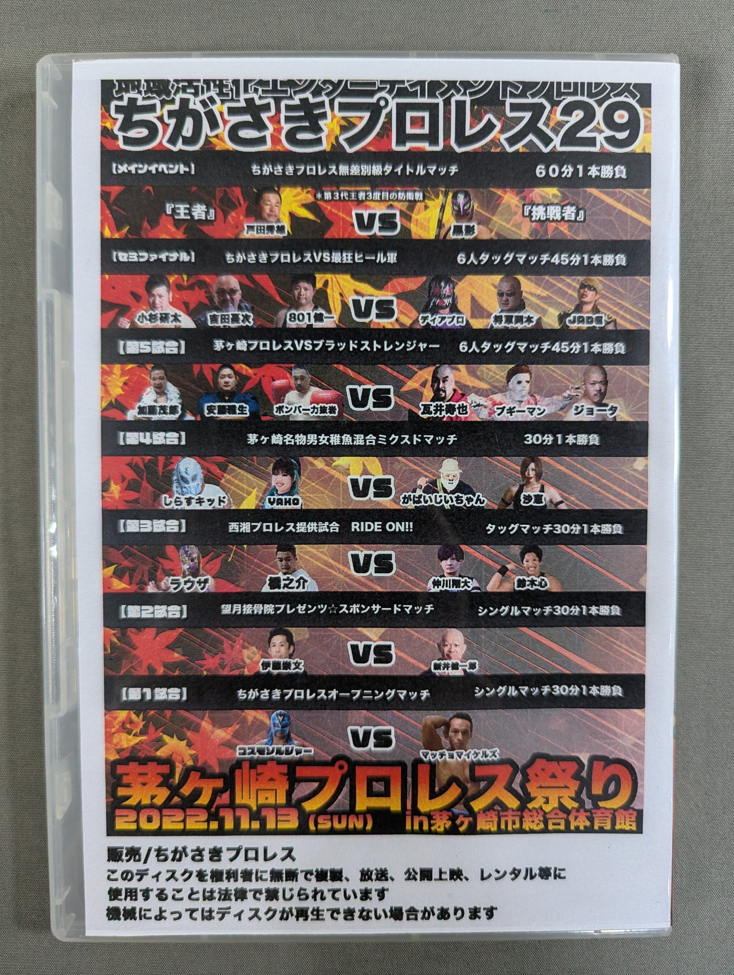 ちがさきプロレス29  ★茅ヶ崎プロレス祭り★