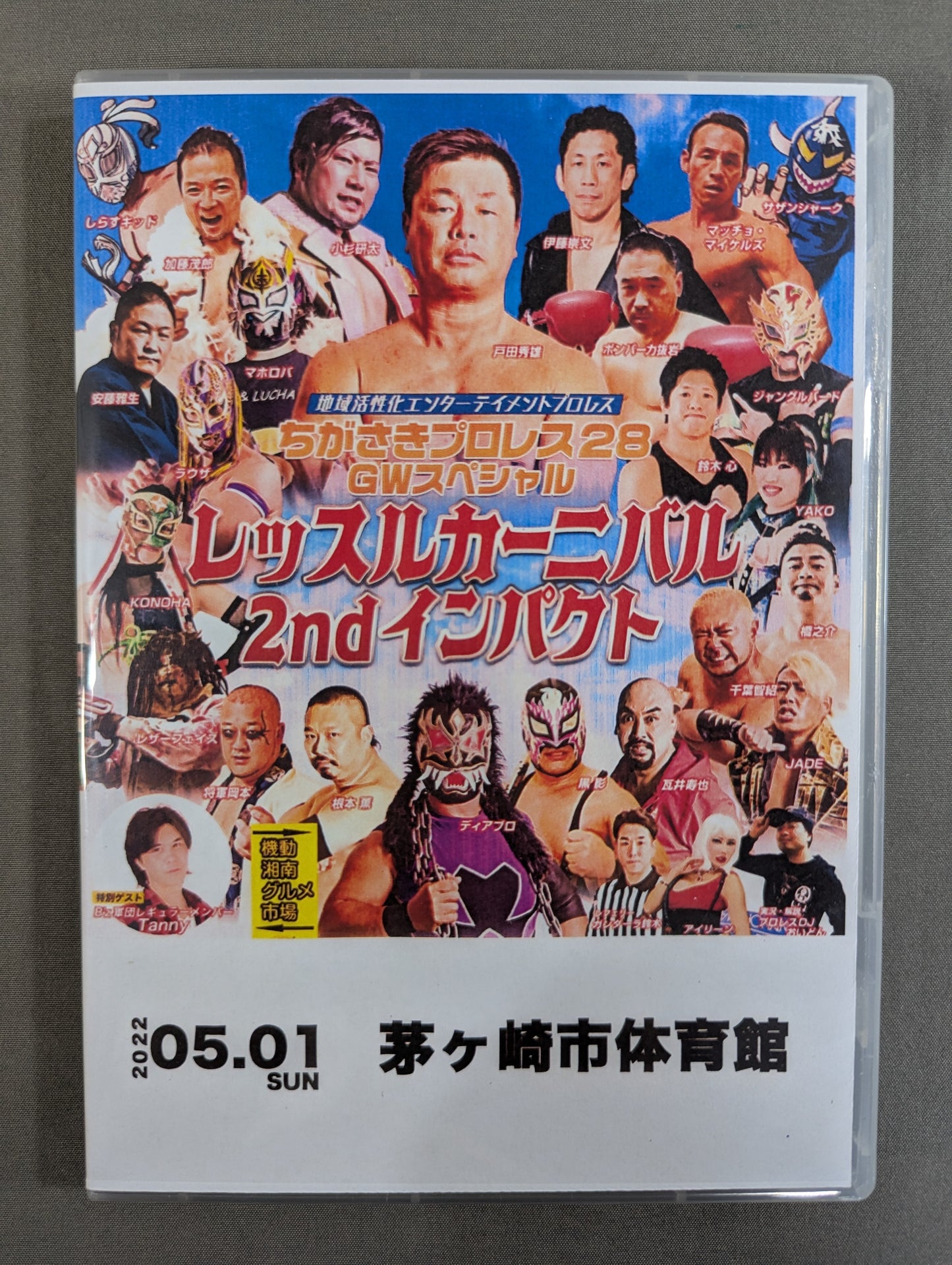 ちがさきプロレス28  ★レッスルカーニバル 2nd インパクト★