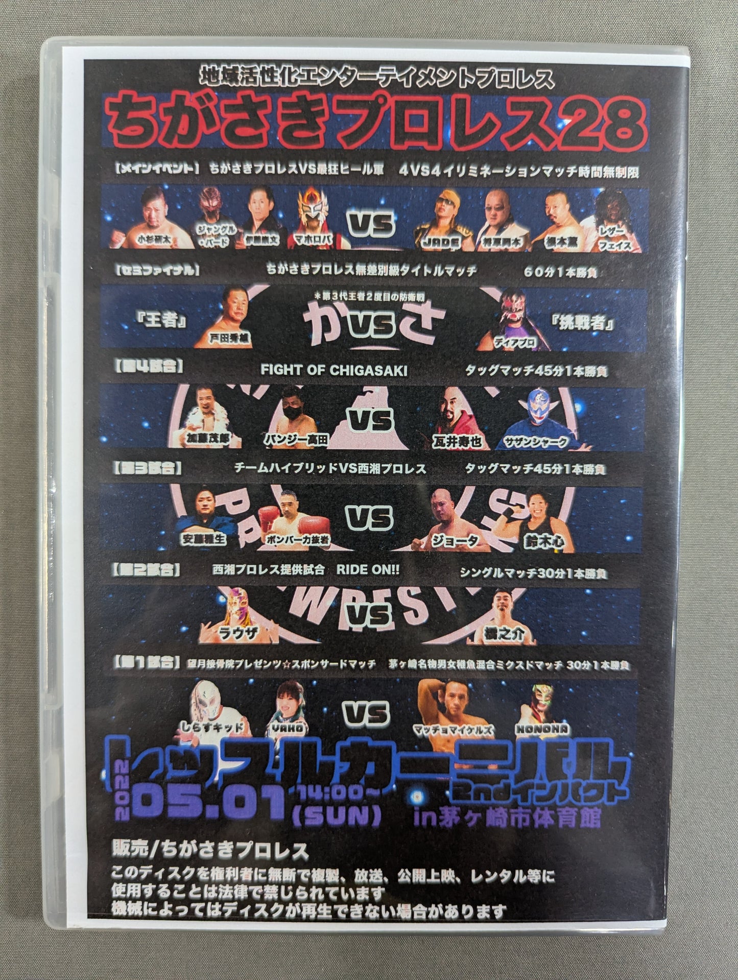 ちがさきプロレス28  ★レッスルカーニバル 2nd インパクト★