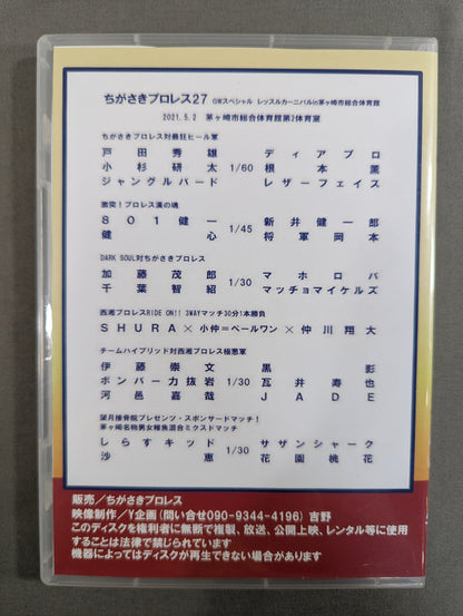 ちがさきプロレス27  ★レッスルカーニバル in茅ヶ崎市総合体育館★
