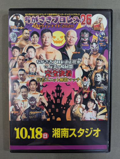 ちがさきプロレス26  ★ハロウィンナイト2020★