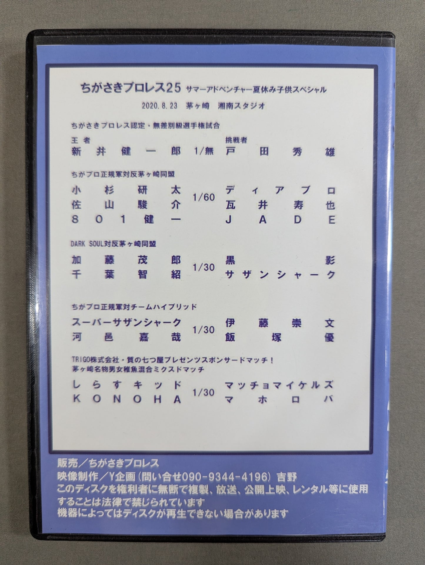 ちがさきプロレス25  ★サマーアドベンチャー 夏休み子供スペシャル★