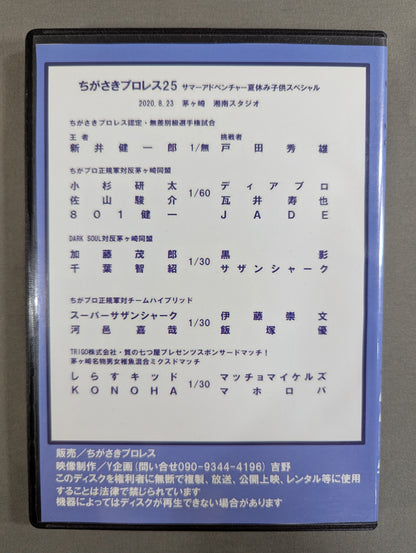 ちがさきプロレス25  ★サマーアドベンチャー 夏休み子供スペシャル★