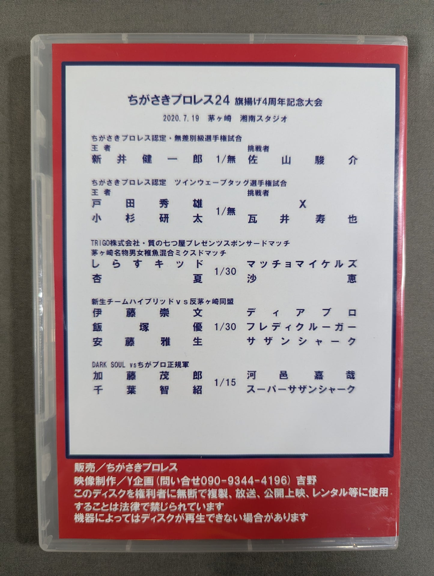 Chigasaki Pro Wrestling 24 ★ 4th Anniversary Event ~Summer Adventure Summer Vacation Kids Special~ ★