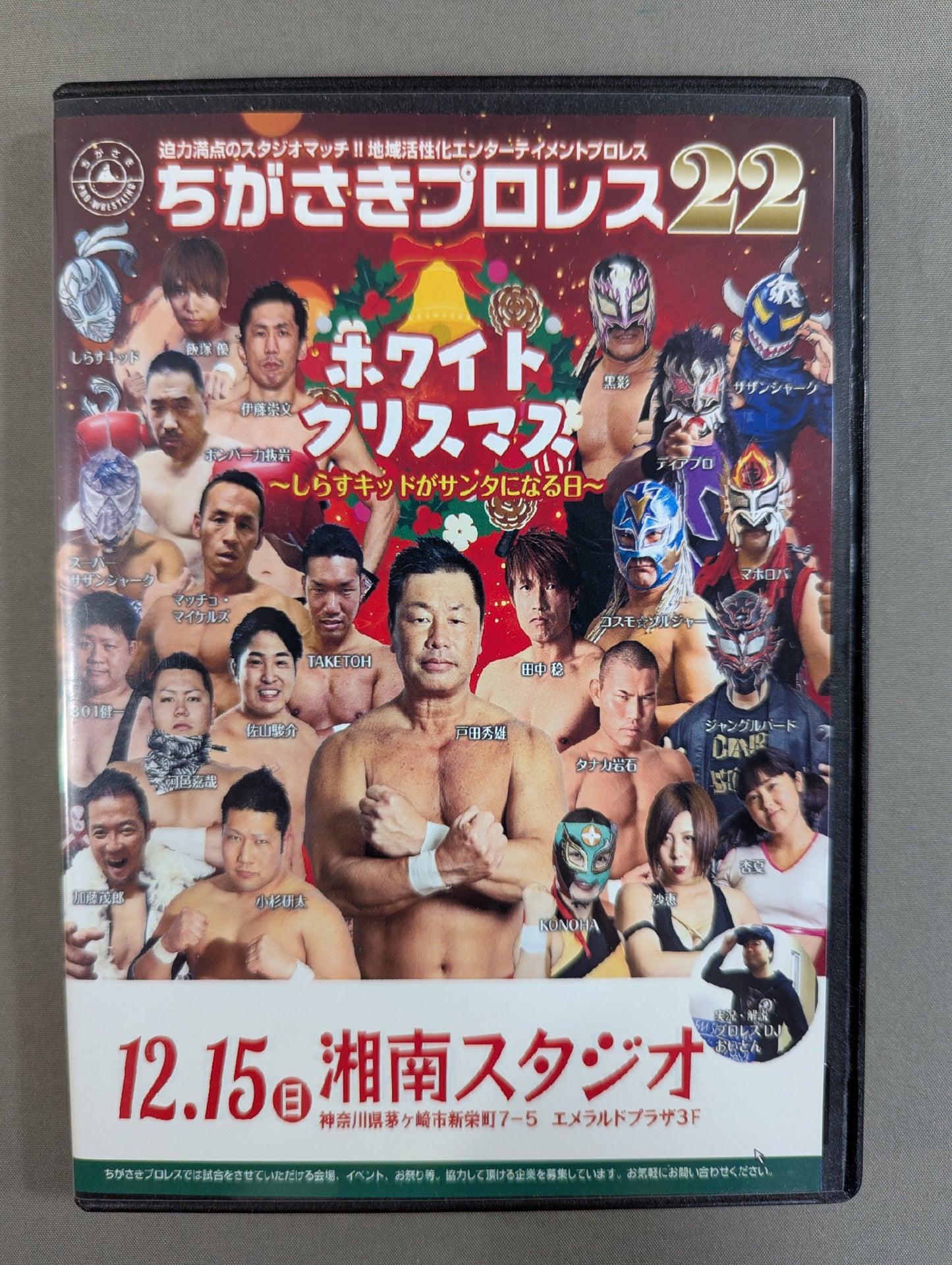 ちがさきプロレス22  ★ホワイトクリスマス ～しらすキッドがサンタになる日～★