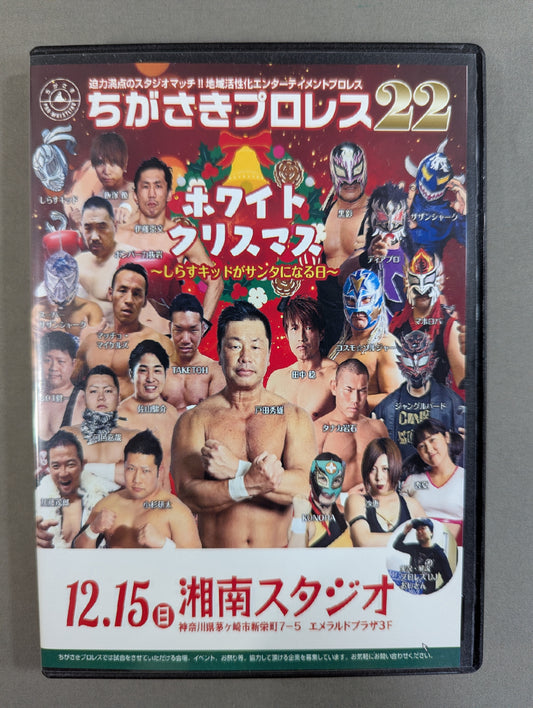 ちがさきプロレス22  ★ホワイトクリスマス ～しらすキッドがサンタになる日～★