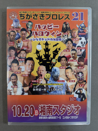 ちがさきプロレス21  ★ハッピーハロウィン ～しらすキッドの大冒険～★