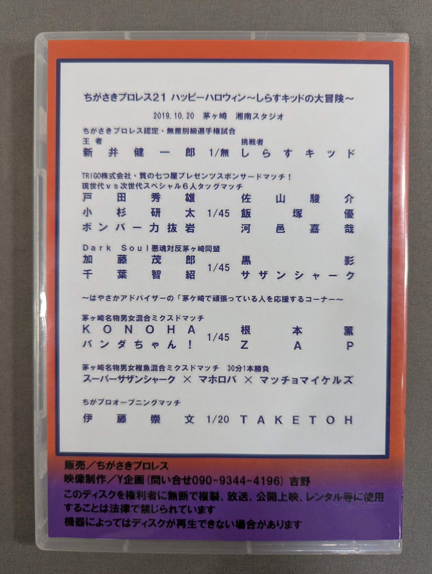 ちがさきプロレス21  ★ハッピーハロウィン ～しらすキッドの大冒険～★