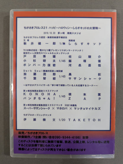 ちがさきプロレス21  ★ハッピーハロウィン ～しらすキッドの大冒険～★