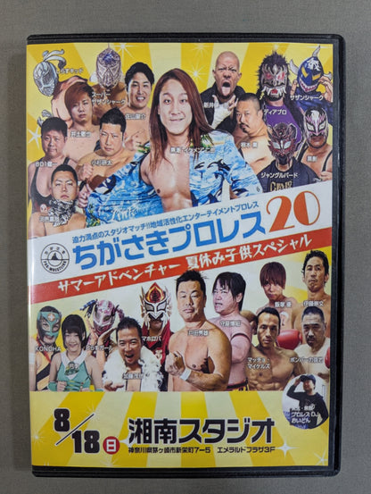 ちがさきプロレス20  ★サマーアドベンチャー 夏休み子供スペシャル★
