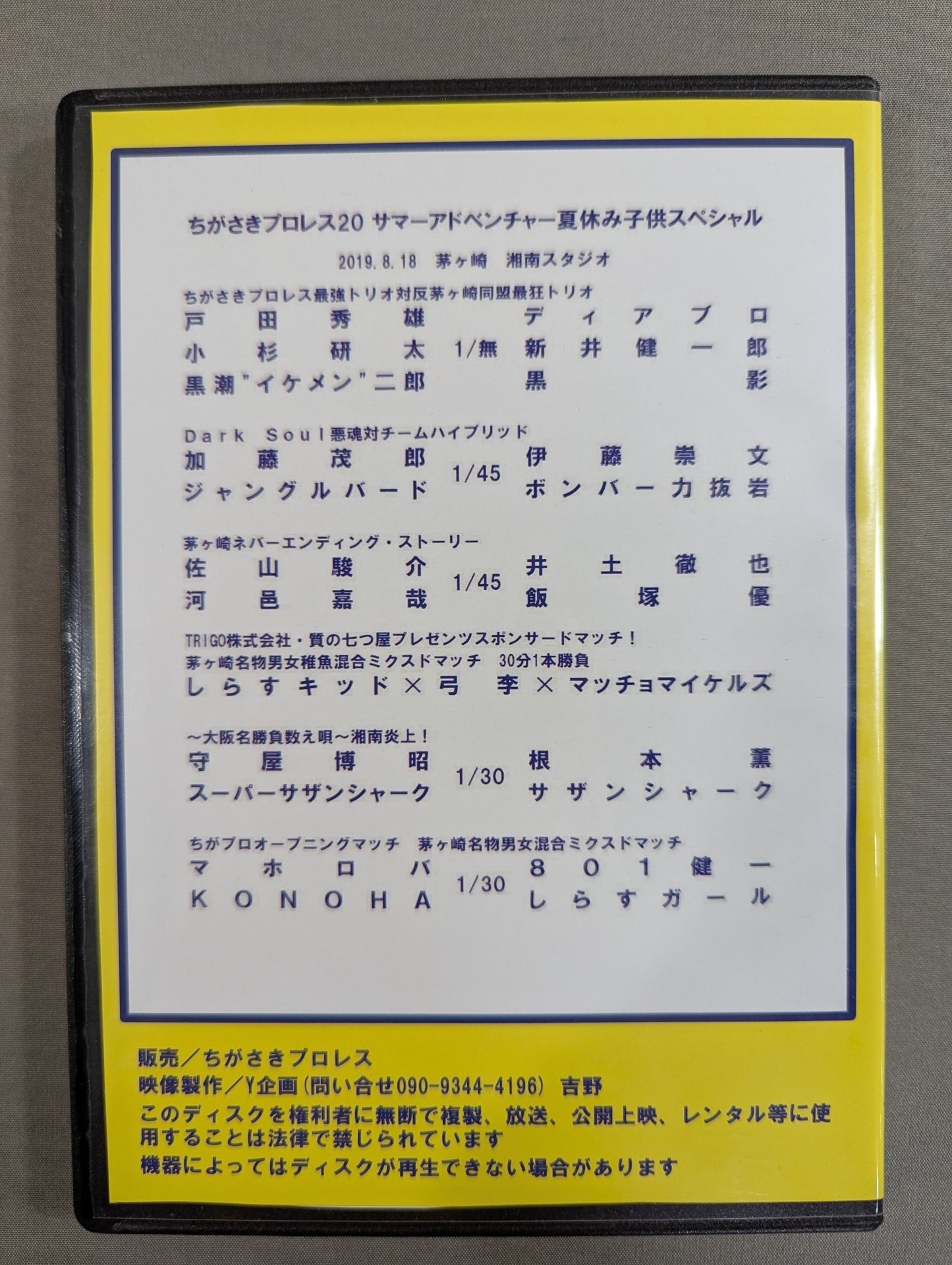 ちがさきプロレス20  ★サマーアドベンチャー 夏休み子供スペシャル★