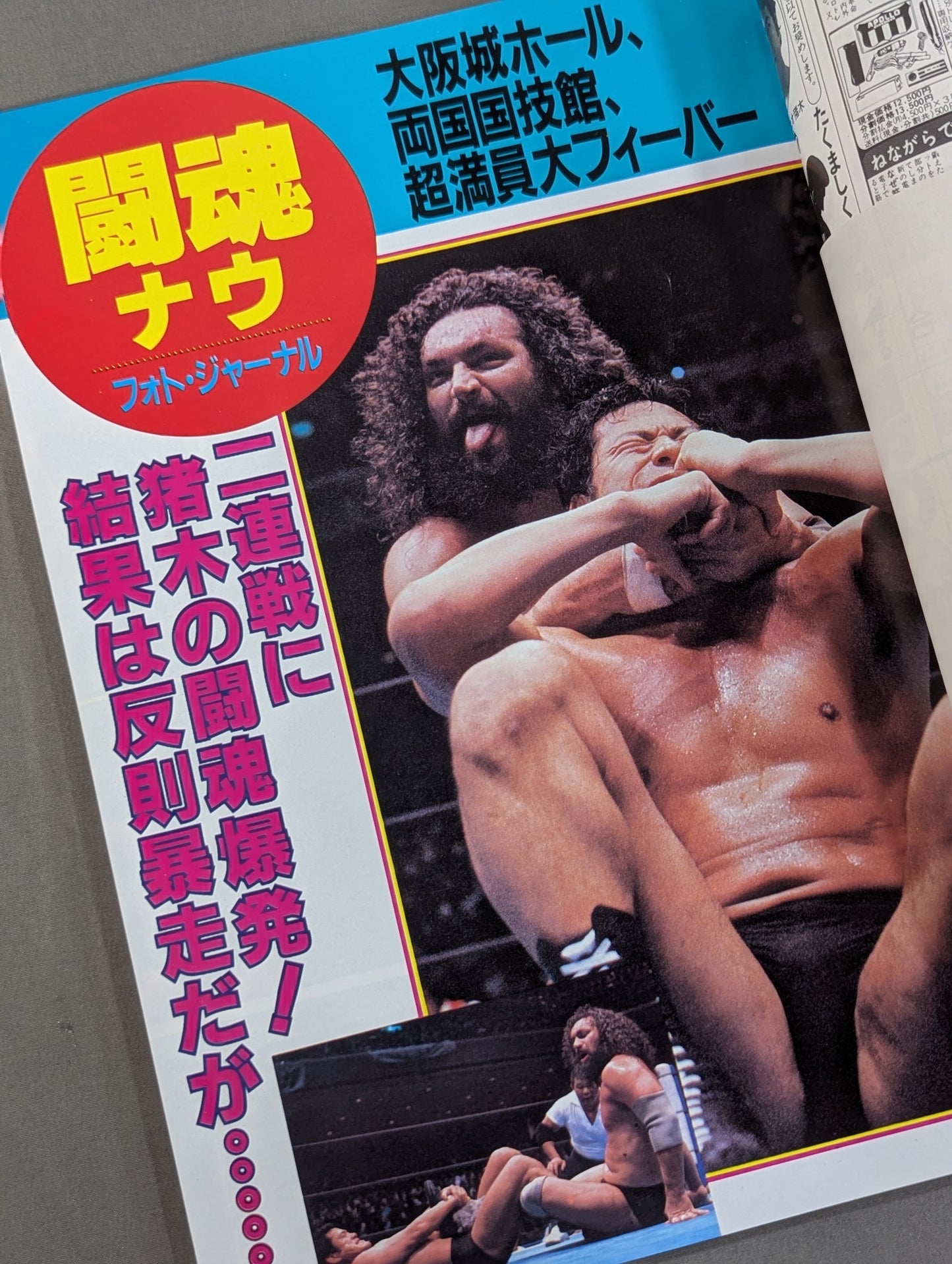 ★ Inoki vs Fujinami ★ Fighting Spirit Special 19