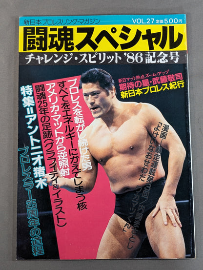 闘魂スペシャル27