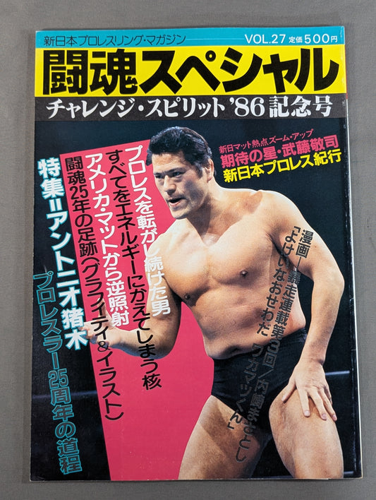 闘魂スペシャル27