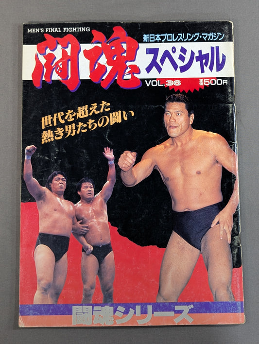 闘魂スペシャル36