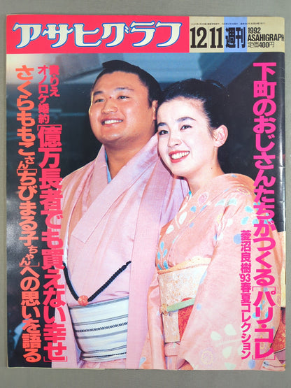 アサヒグラフ 貴花田と宮沢りえ婚約