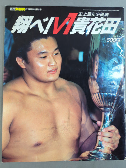 大相撲臨時増刊 翔べ!V1貴花田